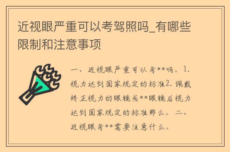 近视眼严重可以考**吗_有哪些**和注意事项