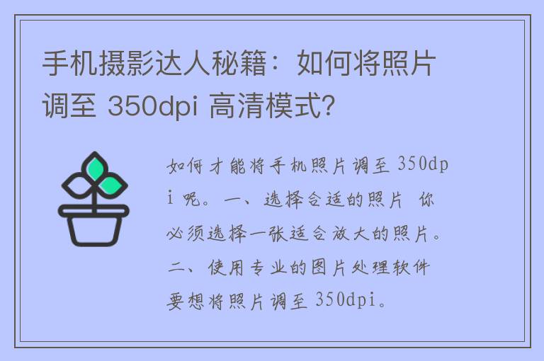 手机摄影达人秘籍：如何将照片调至 350dpi 高清模式？