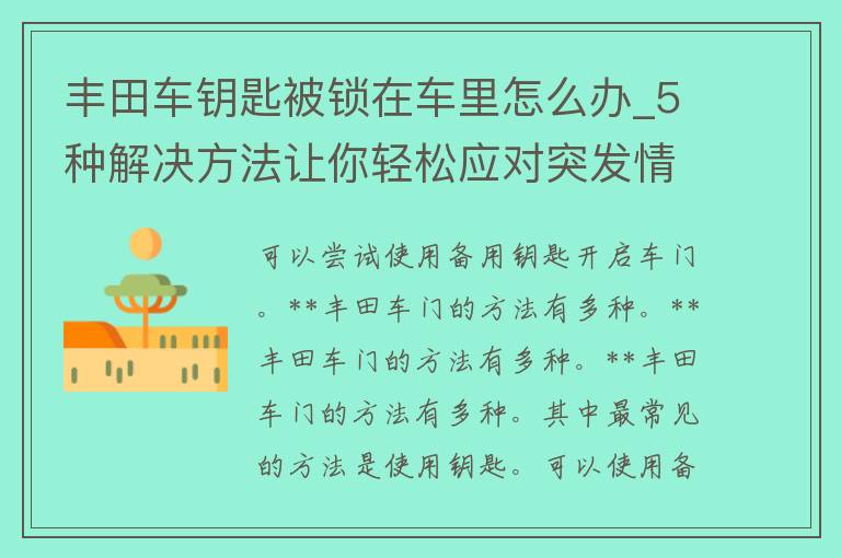 丰田车钥匙被锁在车里怎么办_5种解决方法让你轻松应对突**况