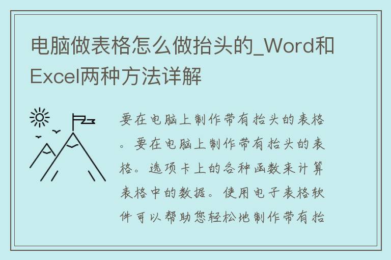 电脑做表格怎么做抬头的_Word和Excel两种方法详解